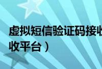 虚拟短信验证码接收网站（虚拟短信验证码接收平台）
