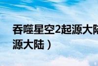 吞噬星空2起源大陆小说下载（吞噬星空2起源大陆）