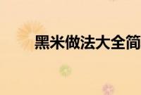 黑米做法大全简单(黑米做法大全)