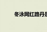 冬泳网红路丹是哪里人（冬泳网）