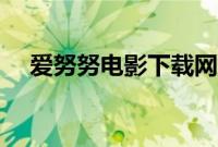 爱努努电影下载网站（爱努努电影下载）