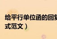 给平行单位函的回复如何写（平行单位函的格式范文）