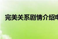 完美关系剧情介绍电视猫（完美关系剧情）