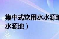 集中式饮用水水源地管理办法（集中式饮用水水源地）