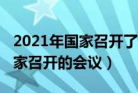 2021年国家召开了什么重大会议（2019年国家召开的会议）