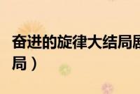 奋进的旋律大结局剧情介绍（奋进的旋律大结局）