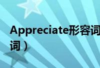 Appreciate形容词和名词（appreciate形容词）