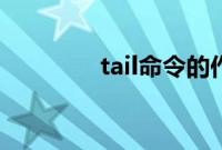 tail命令的作用（tail命令）
