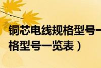 铜芯电线规格型号一览表及价格(铜芯电线规格型号一览表)