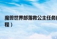 魔兽世界部落救公主任务前置（魔兽世界联盟救公主任务流程）