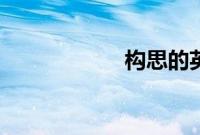 构思的英文（构思）
