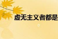虚无主义者都是什么人（虚无主义）