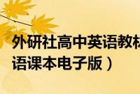 外研社高中英语教材电子课本（外研社高中英语课本电子版）
