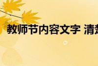 教师节内容文字 清楚少（教师节文字资料）