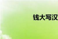 钱大写汉字（钱大写）
