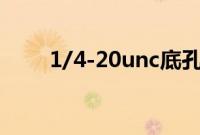 1/4-20unc底孔（1 4 20unc底孔）