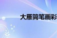 大雁简笔画彩色（大雁简笔画）