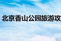 北京香山公园旅游攻略（香山公园旅游攻略）