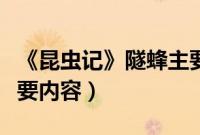 《昆虫记》隧蜂主要内容概括（昆虫记隧蜂主要内容）