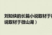 刘知侠的长篇小说取材于微山湖的是哪个（刘知侠的长篇小说取材于微山湖）