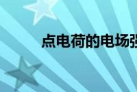 点电荷的电场强度公式（点电荷）