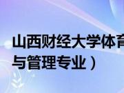 山西财经大学体育经济与管理专业（体育经济与管理专业）
