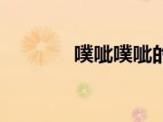 噗呲噗呲的意思（噗呲噗呲）