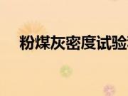粉煤灰密度试验称多少克（粉煤灰密度）