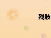 残肢断骸（残肢）