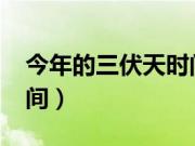今年的三伏天时间表2020（今年的三伏天时间）