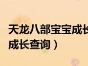 天龙八部宝宝成长率怎么查询（天龙八部宝宝成长查询）