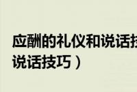 应酬的礼仪和说话技巧是什么(应酬的礼仪和说话技巧)