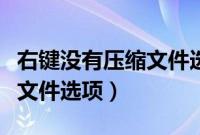 右键没有压缩文件选项怎么办（右键没有压缩文件选项）