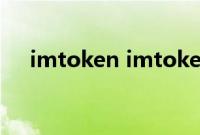 imtoken imtoken（imtoken是什么）