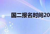 国二报名时间2023（国二报名时间）