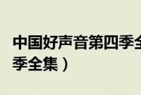 中国好声音第四季全集网盘（中国好声音第四季全集）