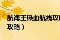 航海王热血航线攻略2023（航海王热血航线攻略）