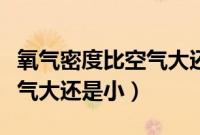 氧气密度比空气大还是小（二氧化碳密度比空气大还是小）