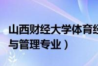 山西财经大学体育经济与管理专业（体育经济与管理专业）