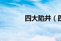 四大陷井（四大陷阱是什么）