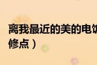 离我最近的美的电饭煲维修点（美的电饭煲维修点）
