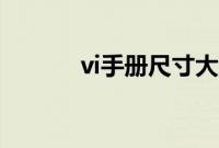 vi手册尺寸大小（vi手册尺寸）