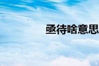 亟待啥意思（亟待的意思）
