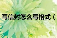 写信封怎么写格式（写信封的正确格式模板）