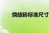 烧结砖标准尺寸（烧结砖规格尺寸）