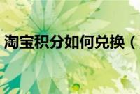 淘宝积分如何兑换（淘宝积分怎么兑换商品）