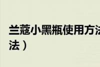 兰蔻小黑瓶使用方法图解（兰蔻小黑瓶使用方法）