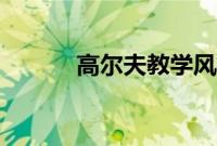 高尔夫教学风格（高尔夫教学）