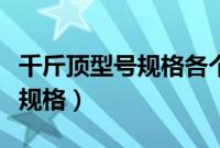 千斤顶型号规格各个字母的意思（千斤顶型号规格）