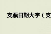 支票日期大字（支票日期大小写转换器）